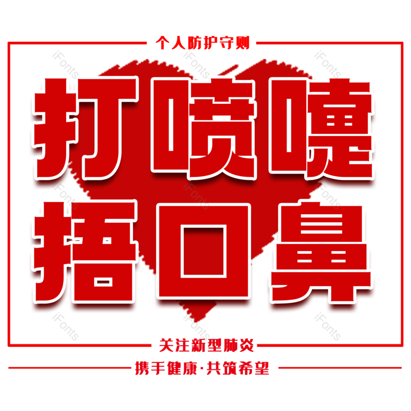 艺术字图片,红色元素,健康PNG,免抠素材